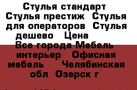 Стулья стандарт, Стулья престиж, Стулья для операторов, Стулья дешево › Цена ­ 450 - Все города Мебель, интерьер » Офисная мебель   . Челябинская обл.,Озерск г.